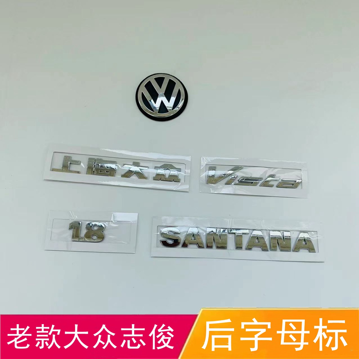 适配老款志俊后车标志俊车尾SANTANA字母标志1.8排量上海大众字贴