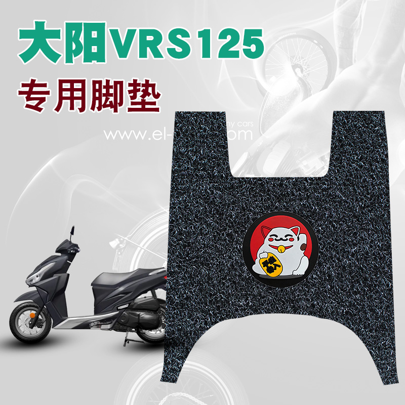 适用大阳VRS125新款摩托车踏板脚垫防水防滑耐磨耐脏卡通丝圈脚垫