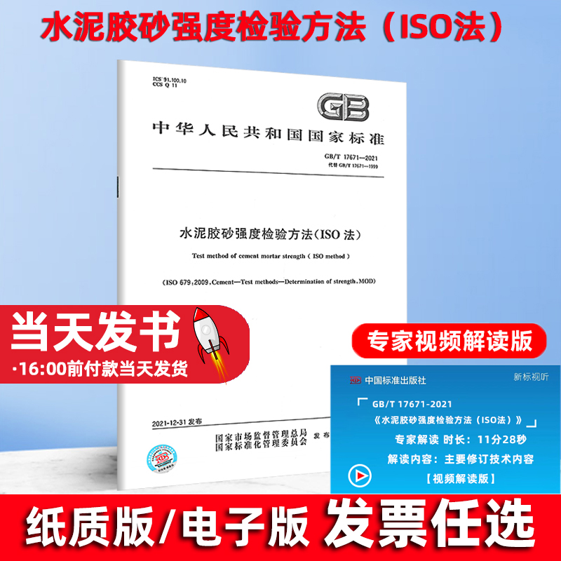 2022年新标 GB/T 17671-2021水泥胶砂强度检验方法ISO法2022年07月01日实施可搭配 GB/T 228.1-2021中国标准出版社 提供增值税发票