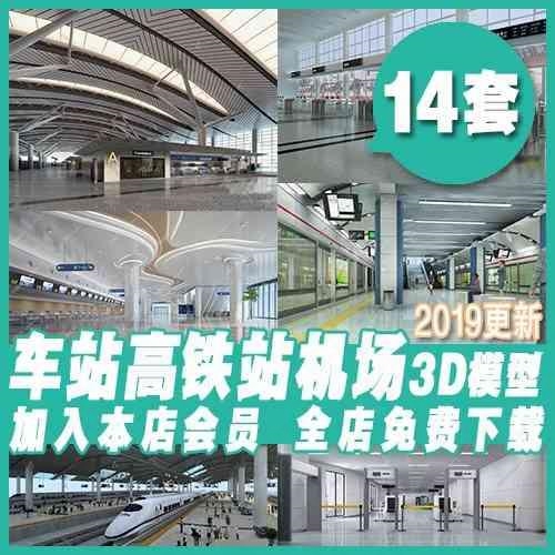 火车地铁汽车高铁站3dmax模型 车站机场安检售票检票口3d模型素材