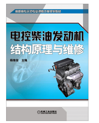 现货正版 :电控柴油发动机结构原理与维修9787111497011机械工业出版社