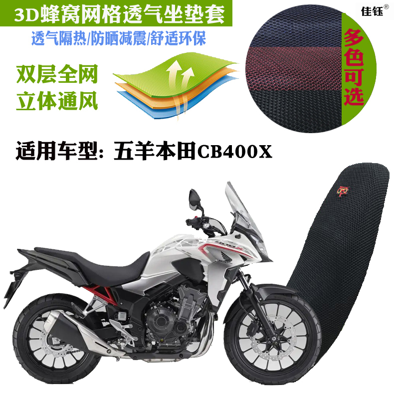 适用于五羊本田CB400X跨界ADV摩托车坐垫套3D网状防晒透气座套包