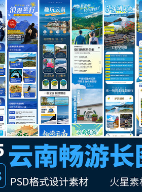 云南腾冲泸沽湖洱海旅游攻略新媒体信息长图海报 PSD设计素材模版