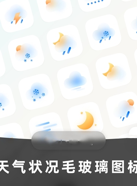 天气状态图标毛玻璃效果icon磨砂质感下雨小雪sketch素材psd格式