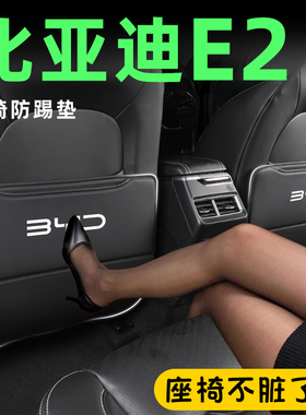 比亚迪e2专用车贴座椅防踢垫后排用品配件车内网约车提示贴改装件