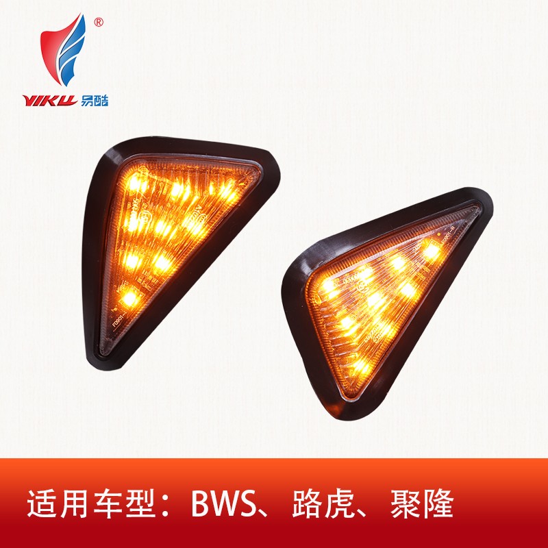 电动车摩托车改装BWS路虎前转向灯聚隆LED三角灯转弯灯形车灯