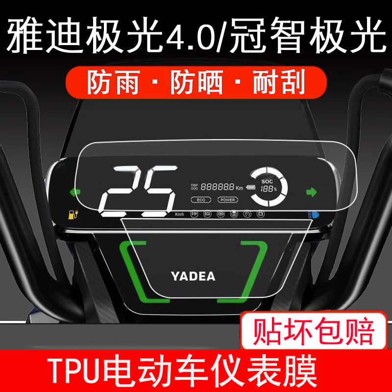 雅迪极光4.0 冠智电动车仪表保护贴膜盘液晶纸显示屏幕屏非钢化衣