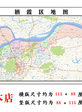 栖霞区地图1.15m江苏省南京市折叠版办公室装饰贴画会议室壁画