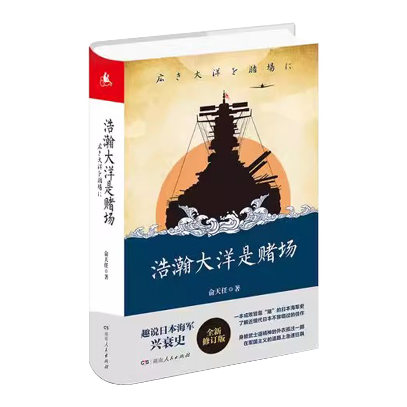 【正版】浩瀚大洋是赌场 俞天任著（了解充满赌徒性质的日本海军兴衰的动态过程）湖南人民出版社