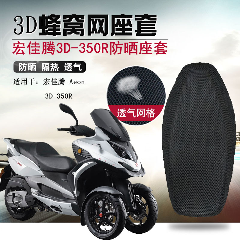 适用于宏佳腾3D-350R倒三轮座垫套Aeon防晒座套蜂窝网改装坐垫套
