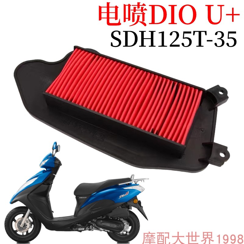 适用新大洲本田踏板车迪奥DIO U+空气格空滤芯滤清SDH125T-35电喷