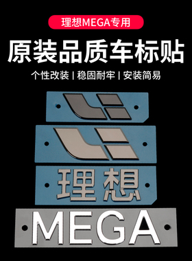 适用于理想MEGA车标装饰贴后尾门字母标黑化前机盖车标外观贴改装