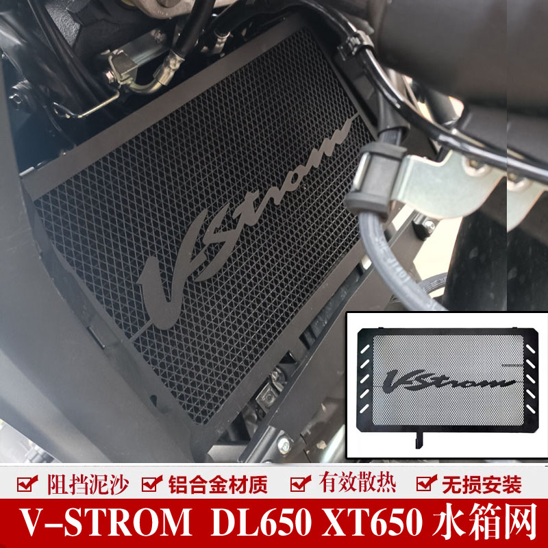 适用铃木DL650摩托车V-STROM 650XT改装水箱网散热水箱保护罩配件