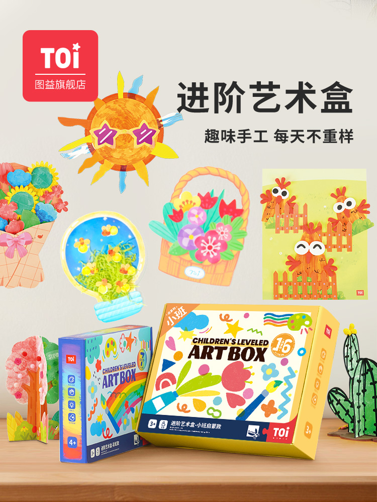 TOI图益儿童手工diy制作材料包创意美术幼儿园进阶艺术盒玩具礼物