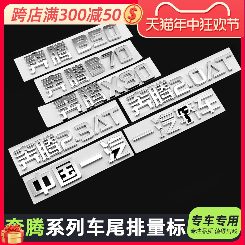 中国一汽轿车奔腾B50B70奔腾X80后备箱字标2.0AT车尾标贴奔腾字标