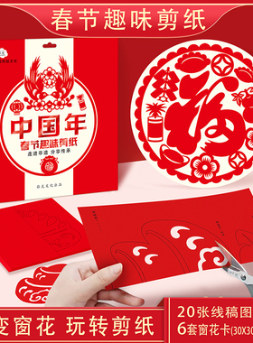 弥光中国年春节趣味手工纸初级入门创意半成品线底稿红色剪纸学生作业益智福字窗花比赛展示作品教程diy套装