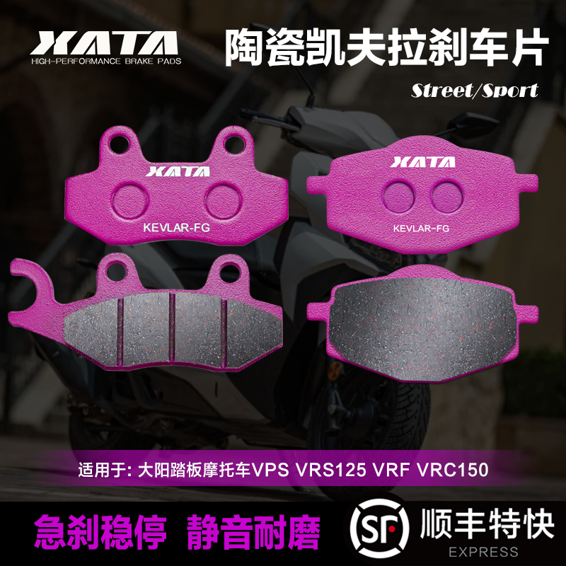 XATA陶瓷刹车片适用大阳踏板摩托车VPS VRS125 VRF VRC150碟刹皮