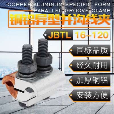 异形并沟铜铝线夹JBTL16-120 异型铜铝接线夹 带罩跨径分支线夹