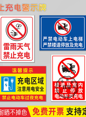 禁止电动车充电标识牌雷雨天气禁止充电警示牌 充电区域注意用电