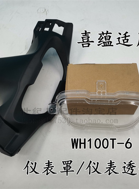 适用本田摩托车WH100T-6喜蕴仪表玻璃仪表透镜仪表壳咪表码表外盖