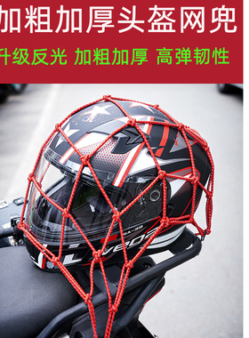 摩托车头盔网兜行李网兜袋电动车自行车头盔网反光松紧弹力绳子