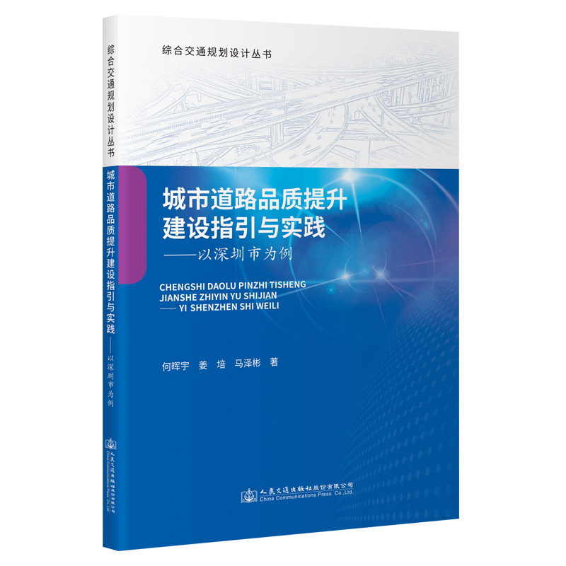 【人民交通出版社】城市道路品质提升建设指引与实践——以深圳市为例