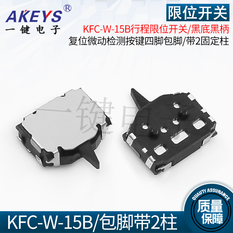 KFC-W-15B 小型行程限位开关/复位微动检测按键四脚包脚左右摇头