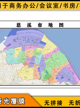 慈溪市地图行政区划2023版图片素材浙江省宁波市交通街道