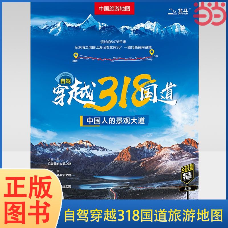 当当网 2023年 自驾穿越318国道旅游地图-中国旅游图 川藏线西部