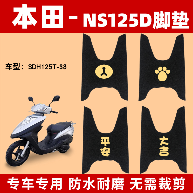 适用新大洲本田NS125D脚垫踏板车脚踏垫SDH125T-35/38U+防水摩托