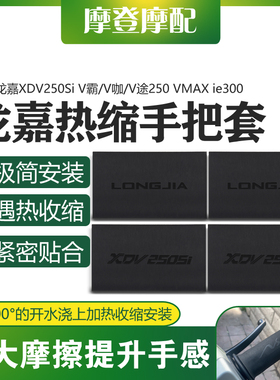适用龙嘉XDV250Si V霸/V咖/V途250 VMAX ie300改装热缩防滑手把套