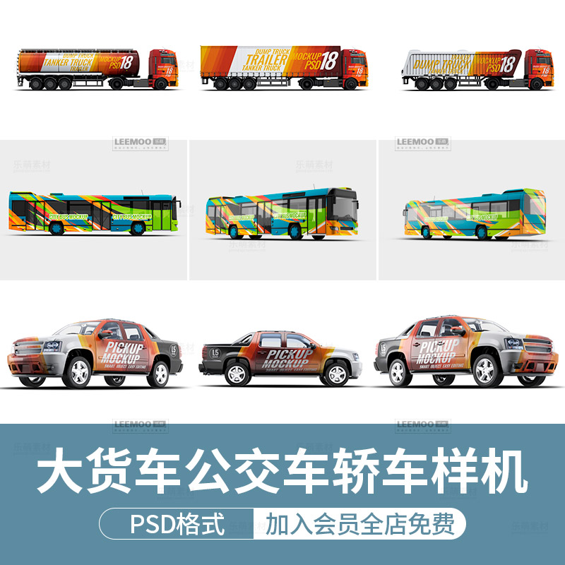 大货车轿车公交面包车汽车身车贴广告展示VI智能贴图样机PSD素材