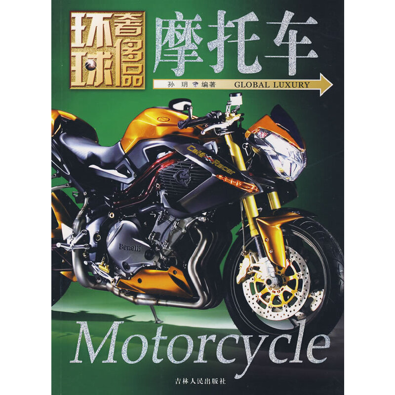 【当当网正版书籍】环球奢侈品丛书——摩托车