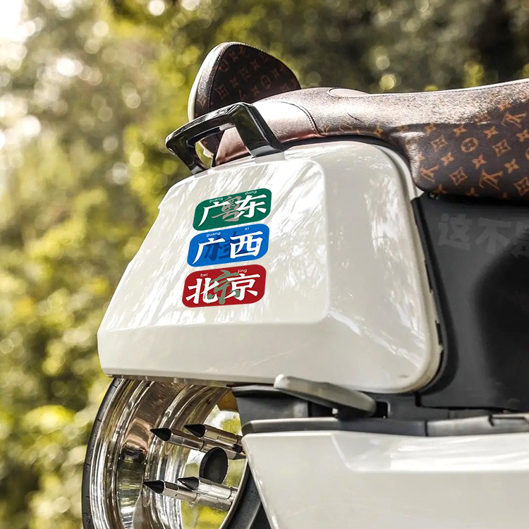 创意城市省份贴纸地标贴画广东江苏北京上海重庆装饰摩托电动车贴