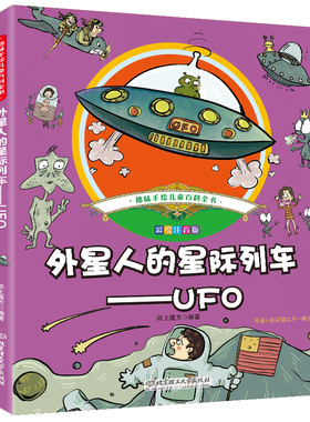 外星人的星际列车-UFO趣味手绘儿童百科全书小学生一二三年级课外阅读书籍宇宙科幻神秘文学6-7-8-9-10-12岁注音版漫画科普图画书