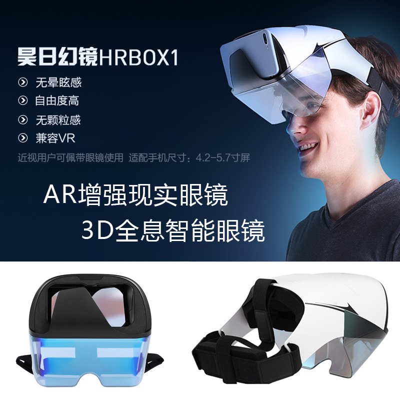 AR虚拟世界仿真叠加视觉辅助头盔沉浸游戏开发测试硬件昊日VR眼镜
