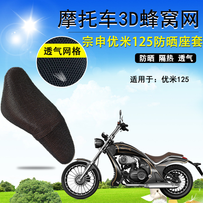 适用于宗申优米125防晒座垫套摩托车3D蜂窝网座套隔热透气坐垫套