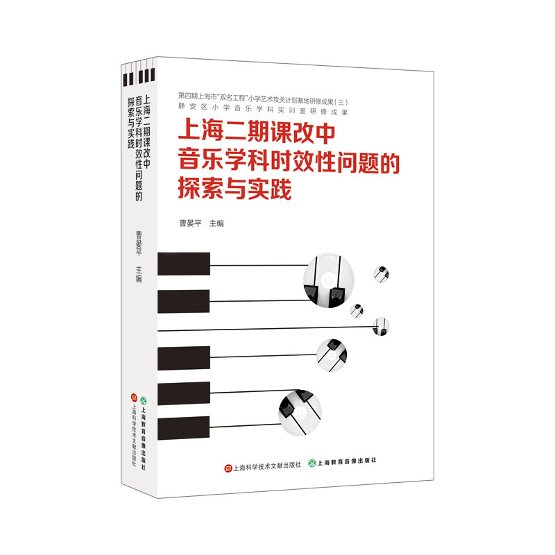 上海二期课改中音乐学科时效性问题的探索与实践 博库网