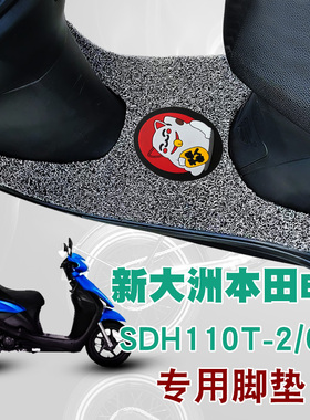 适用新大洲本田E韵摩托车改装踏板垫电动车丝圈脚垫SDH110T-2/6/8