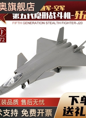 正版XF1:72中国歼20第五代隐形战斗机免胶快拼模型大阅兵战机礼物