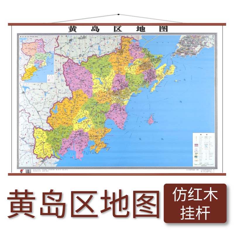 黄岛区地图 仿红木挂杆 1.1×0.8米 覆膜防水 山东省地图出版社