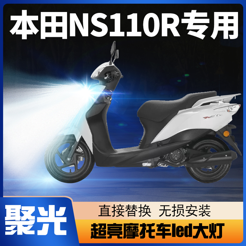 新大洲本田NS110R摩托车LED大灯改装配件透镜远光近光一体车灯泡