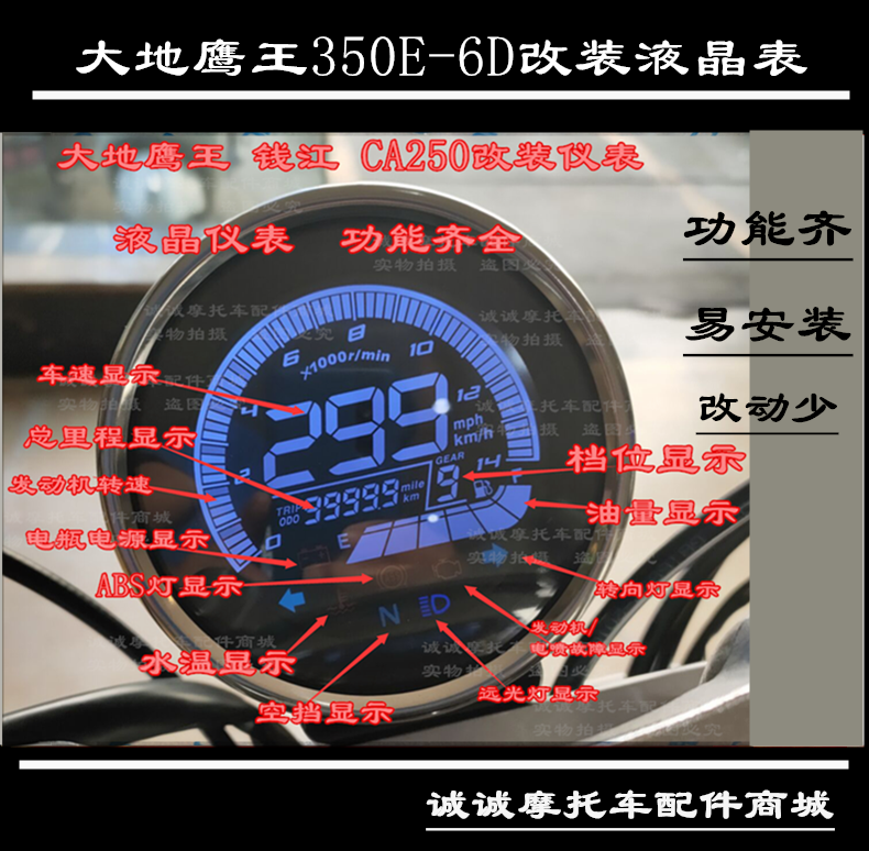 台风太子大地鹰王350E-6C迪特那摩托车改装液晶表转速档位仪表表