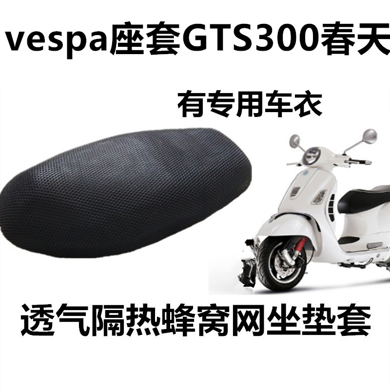 摩托车比亚乔春天冲刺150防晒座套VESPA300维斯帕GTS300坐垫套