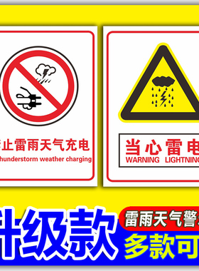 雷雨安全警示牌禁止雷雨天气充电不要在大树底下玩耍请勿打金属雨伞高压导电危险当心触电充电提示标识标志牌