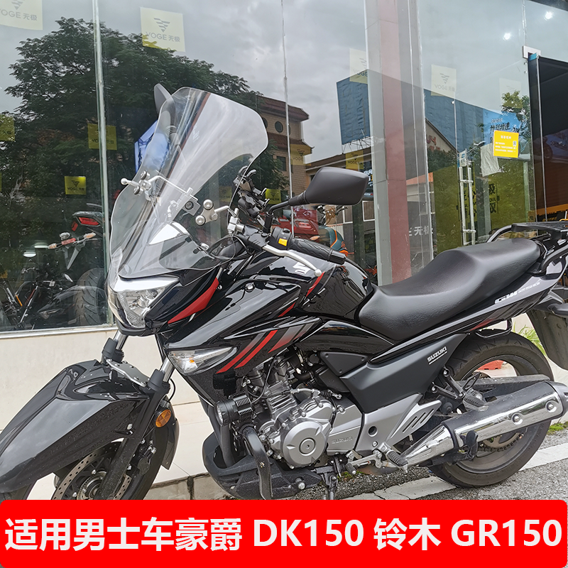 摩托车风挡适用于豪爵DK150风挡 铃木GR150本田CBF加改装风挡玻璃