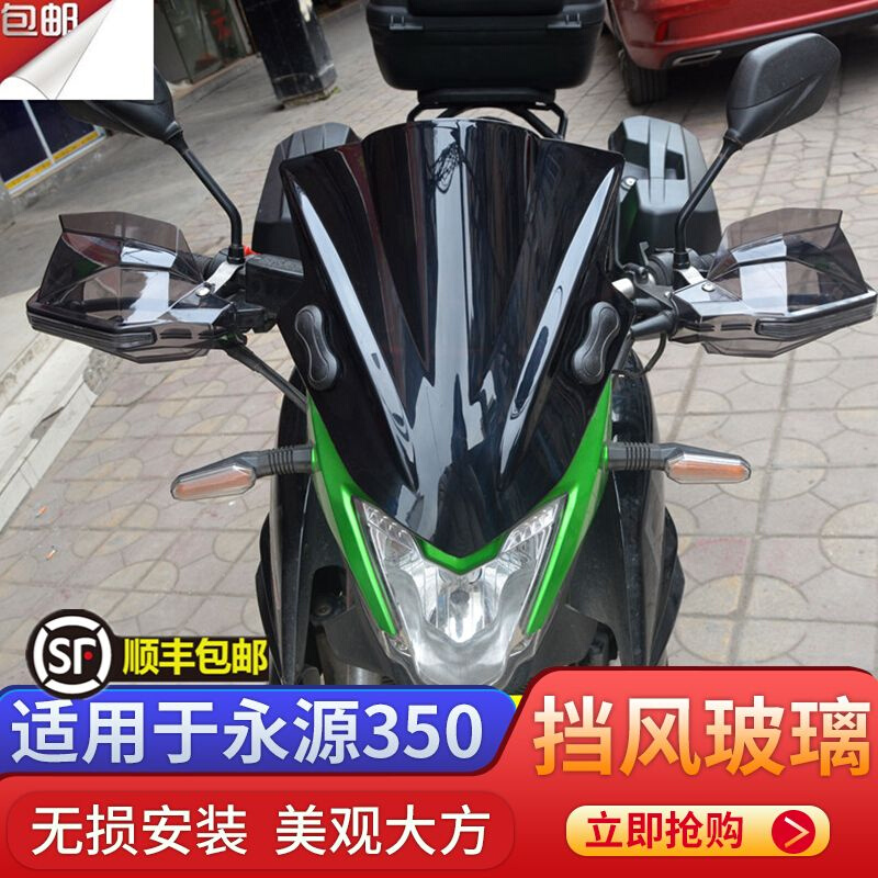摩托车永源350挡风玻璃 嘉吉350枭风9号改装配件前挡风玻璃护手罩