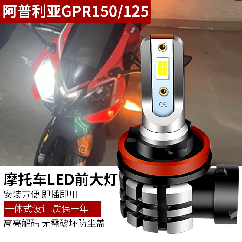 适用于摩托车阿普利亚GPR150、GPR125改装LED大灯灯泡高亮聚光h11