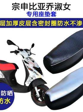 宗申比亚乔淑女踏板摩托车专用座垫套防水防晒BYQ100T-E皮坐垫套