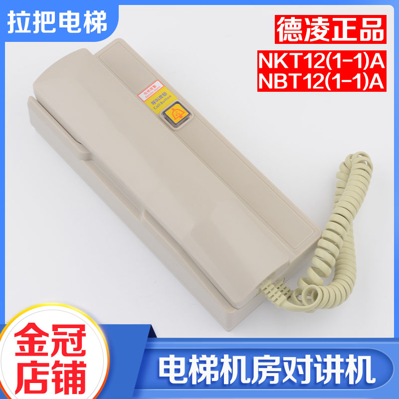 德凌电梯机房话机NKT NBT12（1-1）A三 五方通话对讲主机有线无线